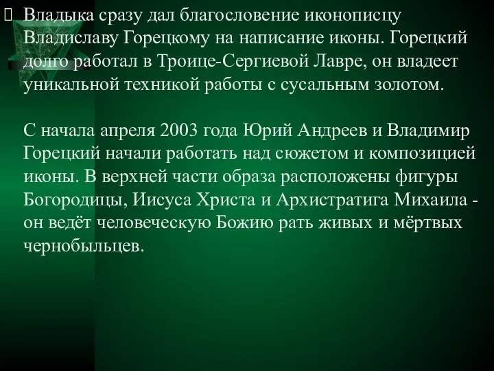 Владыка сразу дал благословение иконописцу Владиславу Горецкому на написание иконы.