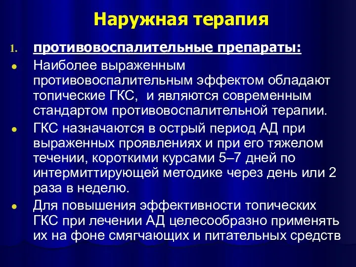 Наружная терапия противовоспалительные препараты: Наиболее выраженным противовоспалительным эффектом обладают топические