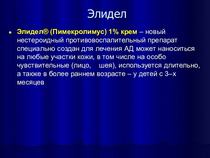 Элидел Элидел® (Пимекролимус) 1% крем – новый нестероидный противовоспалительный препарат