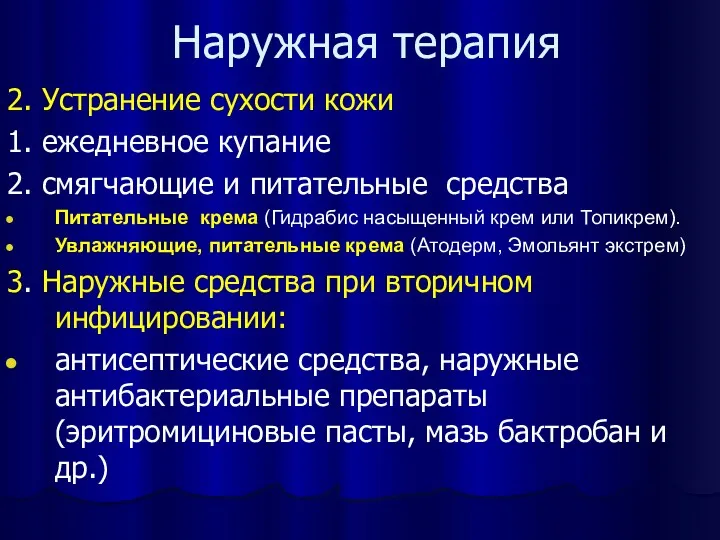 Наружная терапия 2. Устранение сухости кожи 1. ежедневное купание 2. смягчающие и питательные