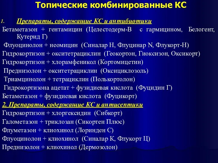 Топические комбинированные КС Препараты, содержащие КС и антибиотики Бетаметазон + гентамицин (Целестодерм-В с