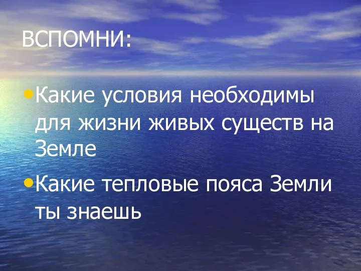 ВСПОМНИ: Какие условия необходимы для жизни живых существ на Земле Какие тепловые пояса Земли ты знаешь