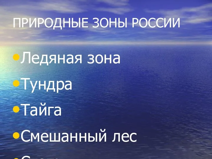 ПРИРОДНЫЕ ЗОНЫ РОССИИ Ледяная зона Тундра Тайга Смешанный лес Степь