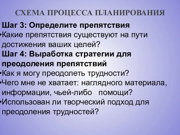 Шаг 3: Определите препятствия Какие препятствия существуют на пути достижения