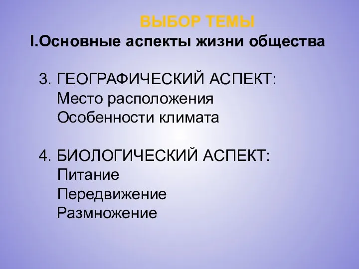 ВЫБОР ТЕМЫ Основные аспекты жизни общества 3. ГЕОГРАФИЧЕСКИЙ АСПЕКТ: Место