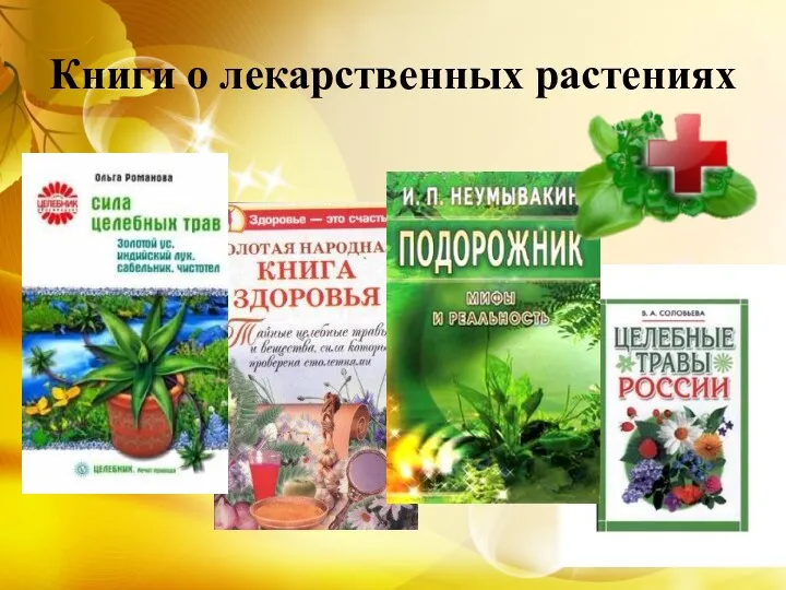 Книги о лекарственных растениях