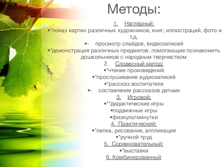 Методы: 1. Наглядный: *показ картин различных художников, книг, иллюстраций, фото и т.д. -