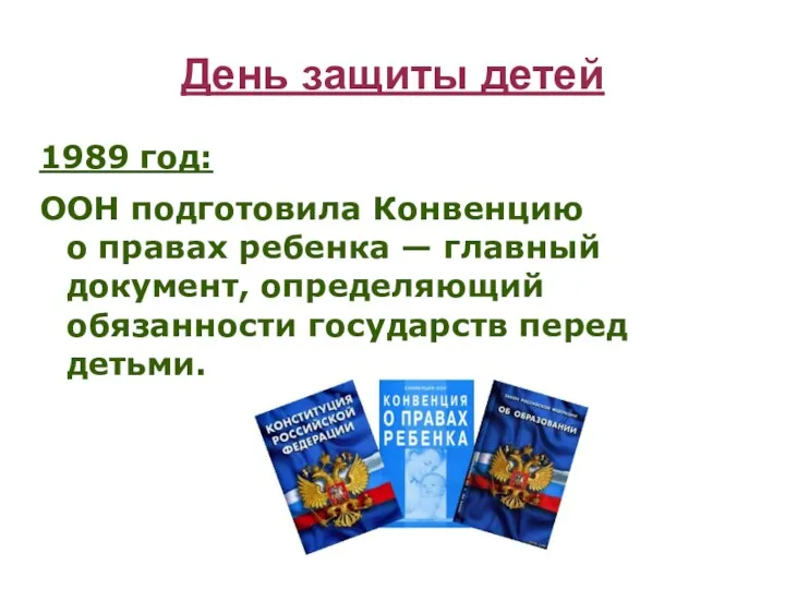 День защиты детей 1989 год: ООН подготовила Конвенцию о правах