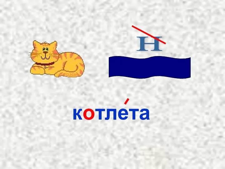 н котлета