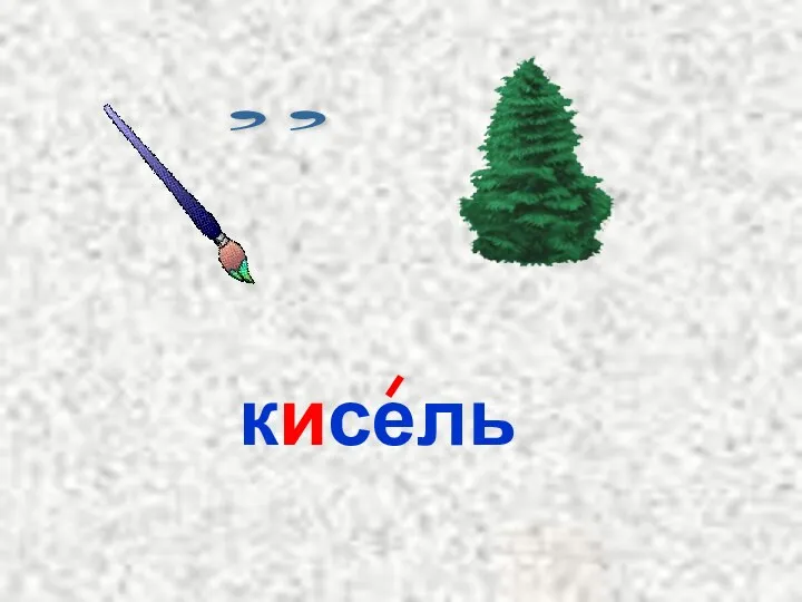 ,, кисель