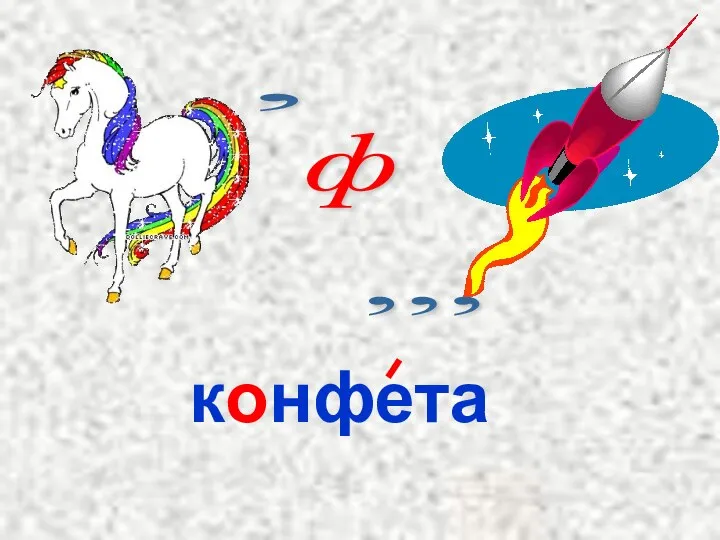 , ф ,,, конфета