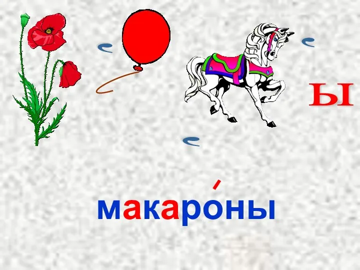 , , , ы макароны