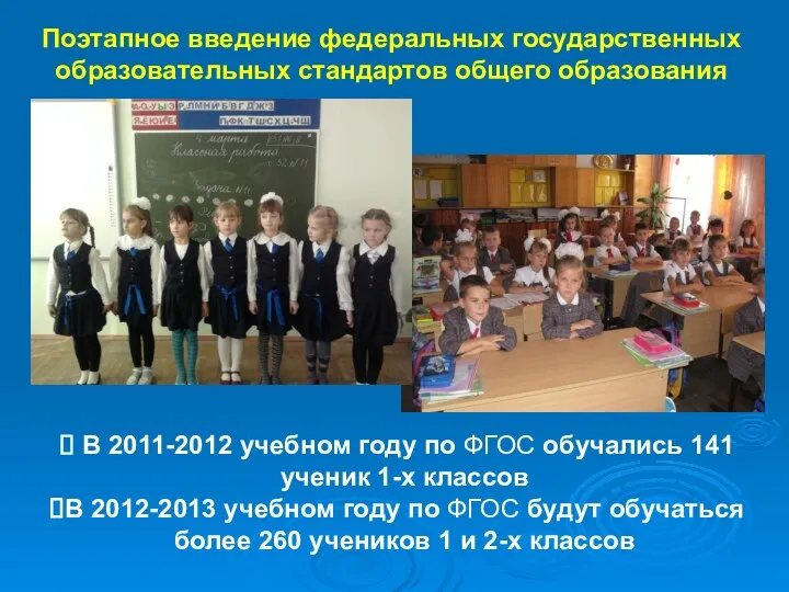 Поэтапное введение федеральных государственных образовательных стандартов общего образования В 2011-2012 учебном году по