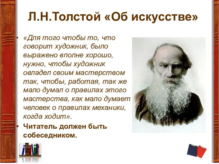 Л.Н.Толстой «Об искусстве» «Для того чтобы то, что говорит художник,