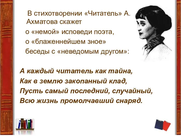 В стихотворении «Читатель» А.Ахматова скажет о «немой» исповеди поэта, о