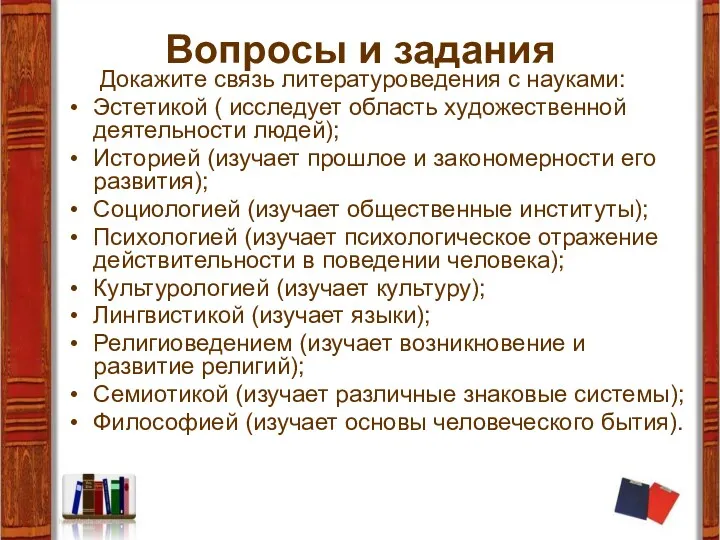 Вопросы и задания Докажите связь литературоведения с науками: Эстетикой (