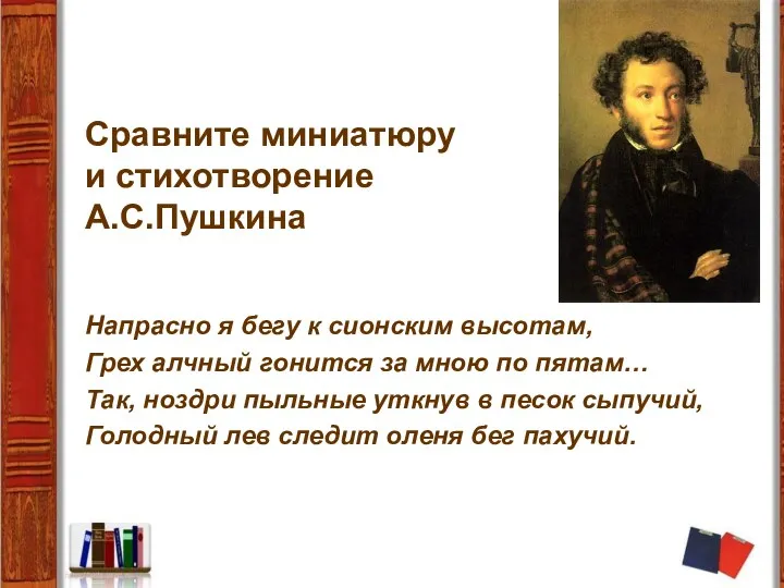 Сравните миниатюру и стихотворение А.С.Пушкина Напрасно я бегу к сионским