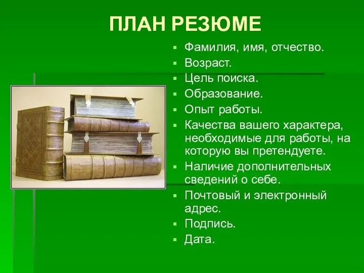 ПЛАН РЕЗЮМЕ Фамилия, имя, отчество. Возраст. Цель поиска. Образование. Опыт