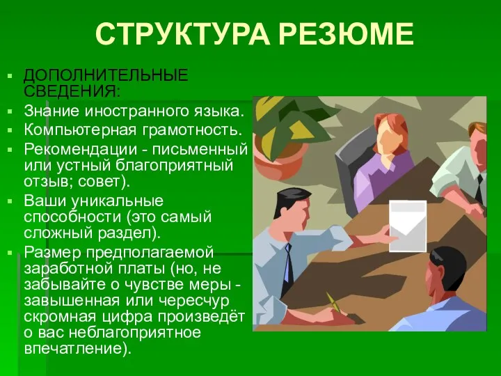 СТРУКТУРА РЕЗЮМЕ ДОПОЛНИТЕЛЬНЫЕ СВЕДЕНИЯ: Знание иностранного языка. Компьютерная грамотность. Рекомендации