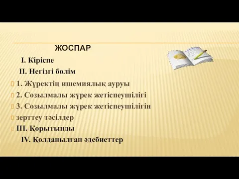 ЖОСПАР I. Кіріспе II. Негізгі бөлім 1. Жүректің ишемиялық ауруы