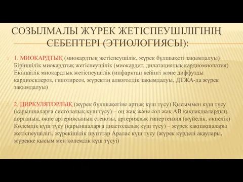 СОЗЫЛМАЛЫ ЖҮРЕК ЖЕТІСПЕУШІЛІГІНІҢ СЕБЕПТЕРІ (ЭТИОЛОГИЯСЫ): 1. МИОКАРДТЫҚ (миокардтық жетіспеушілік, жүрек