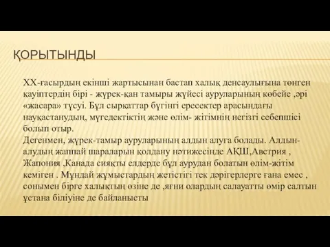 ҚОРЫТЫНДЫ ХХ-ғасырдың екінші жартысынан бастап халық денсаулығына төнген қауіптердің бірі