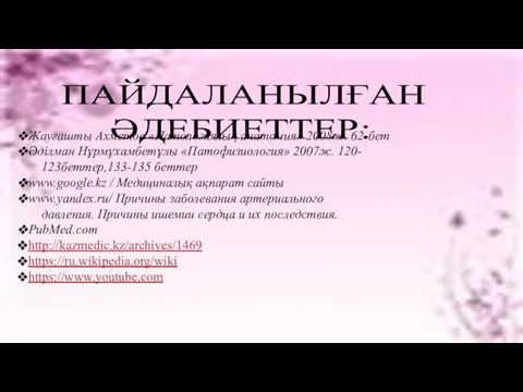 Жауғашты Ахметов «Патологиялық анатомия» 2008ж. 62-бет Әділман Нұрмұхамбетұлы «Патофизиология» 2007ж.