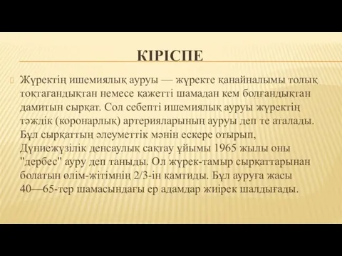 КІРІСПЕ Жүректің ишемиялық ауруы — жүректе қанайналымы толық тоқтағандықтан немесе