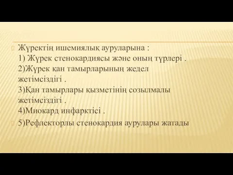 Жүректің ишемиялық ауруларына : 1) Жүрек стенокардиясы және оның түрлері