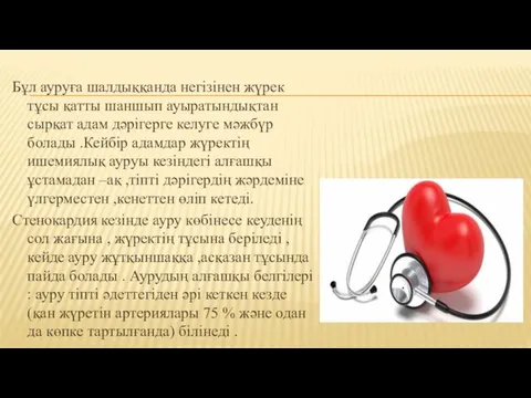 Бұл ауруға шалдыққанда негізінен жүрек тұсы қатты шаншып ауыратындықтан сырқат