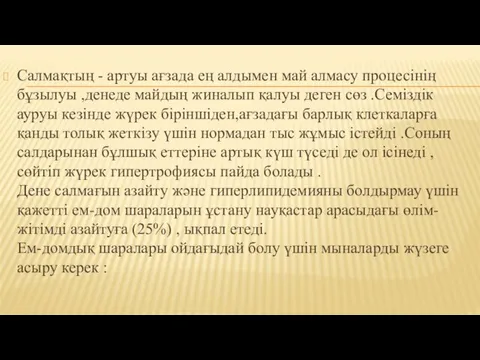 Салмақтың - артуы ағзада ең алдымен май алмасу процесінің бұзылуы