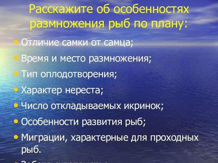 Расскажите об особенностях размножения рыб по плану: Отличие самки от