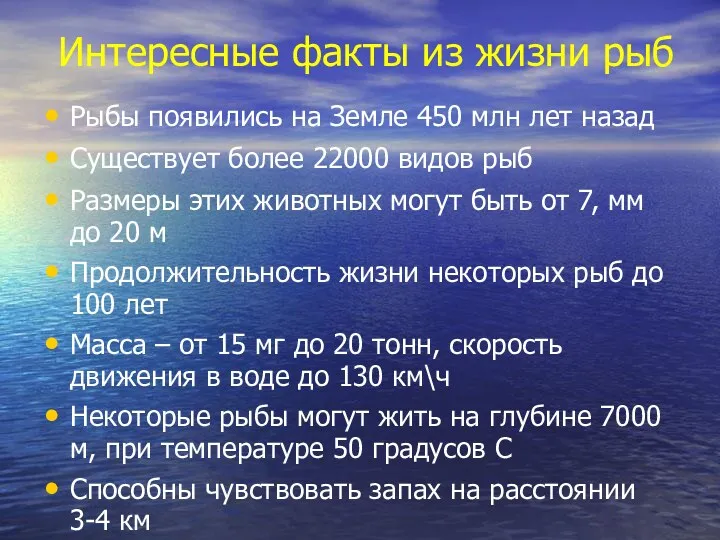 Интересные факты из жизни рыб Рыбы появились на Земле 450