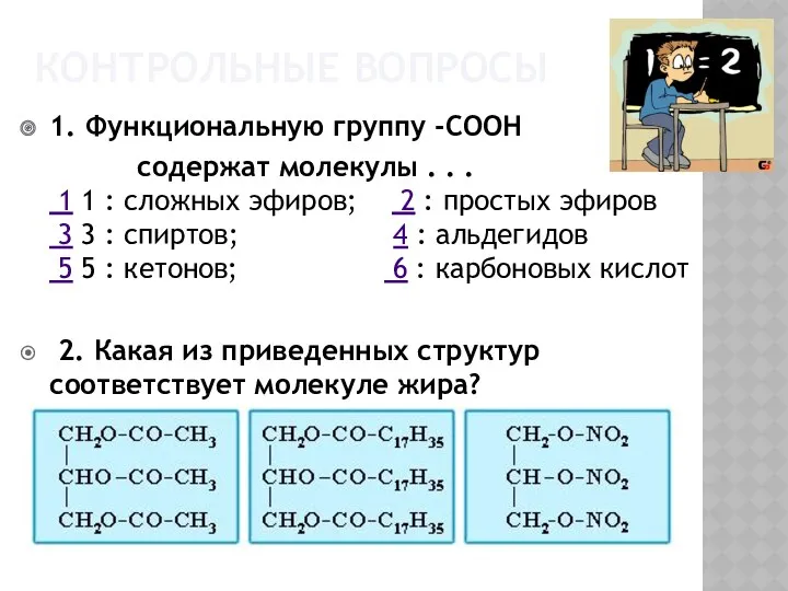 КОНТРОЛЬНЫЕ ВОПРОСЫ 1. Функциональную группу -СООН содержат молекулы . .