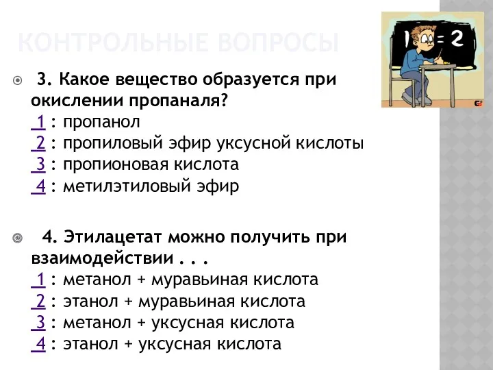 КОНТРОЛЬНЫЕ ВОПРОСЫ 3. Какое вещество образуется при окислении пропаналя? 1