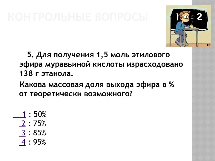 КОНТРОЛЬНЫЕ ВОПРОСЫ 5. Для получения 1,5 моль этилового эфира муравьиной