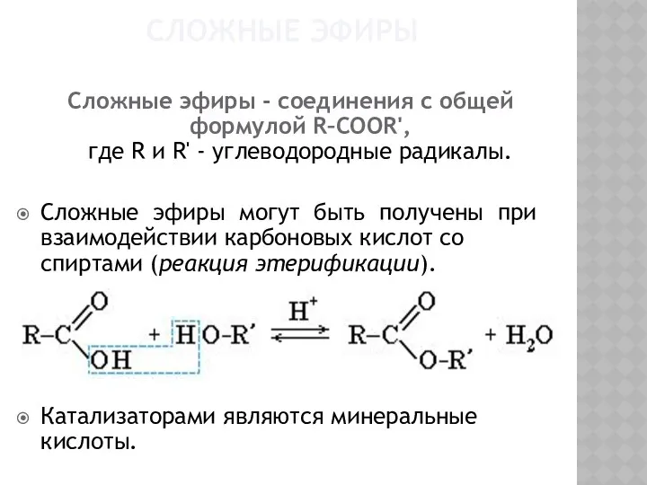 СЛОЖНЫЕ ЭФИРЫ Сложные эфиры - соединения с общей формулой R–COOR',