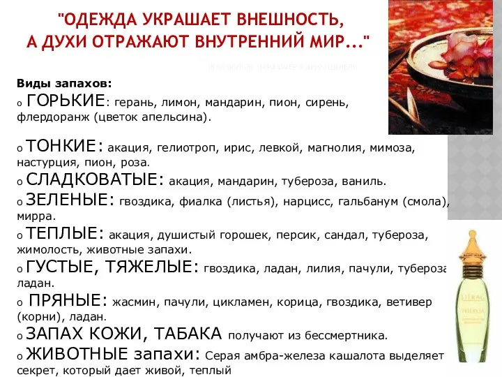 "ОДЕЖДА УКРАШАЕТ ВНЕШНОСТЬ, А ДУХИ ОТРАЖАЮТ ВНУТРЕННИЙ МИР..." ЖАК ПОЛЬЖ,