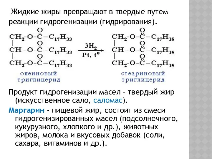 Жидкие жиры превращают в твердые путем реакции гидрогенизации (гидрирования). Продукт