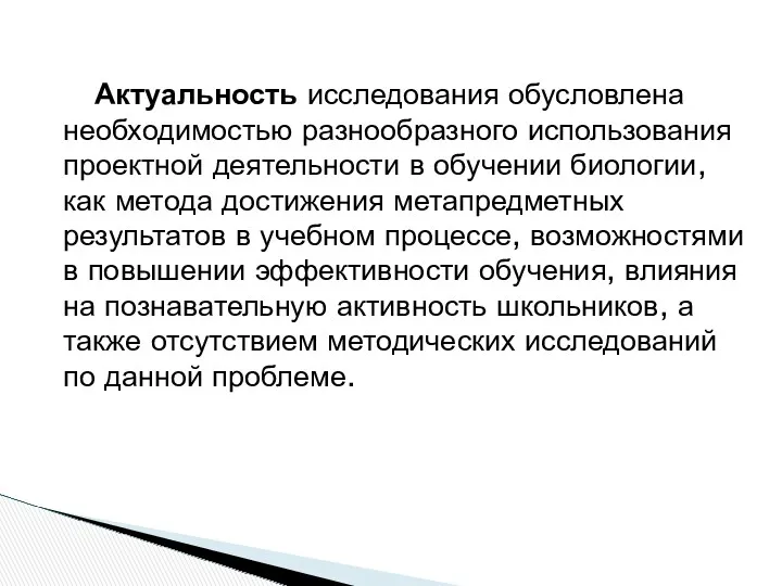 Актуальность исследования обусловлена необходимостью разнообразного использования проектной деятельности в обучении