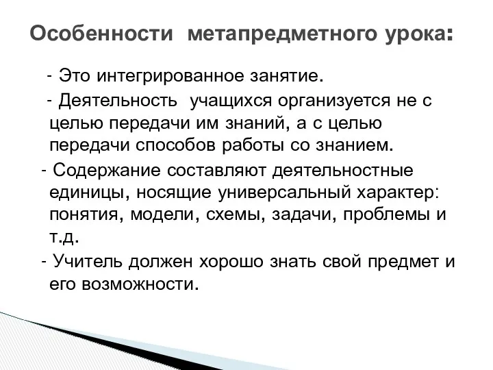 - Это интегрированное занятие. - Деятельность учащихся организуется не с