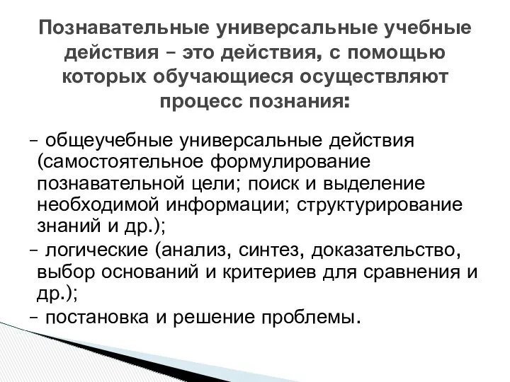 – общеучебные универсальные действия (самостоятельное формулирование познавательной цели; поиск и