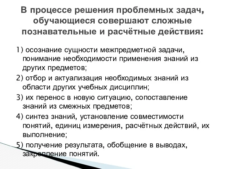 1) осознание сущности межпредметной задачи, понимание необходимости применения знаний из