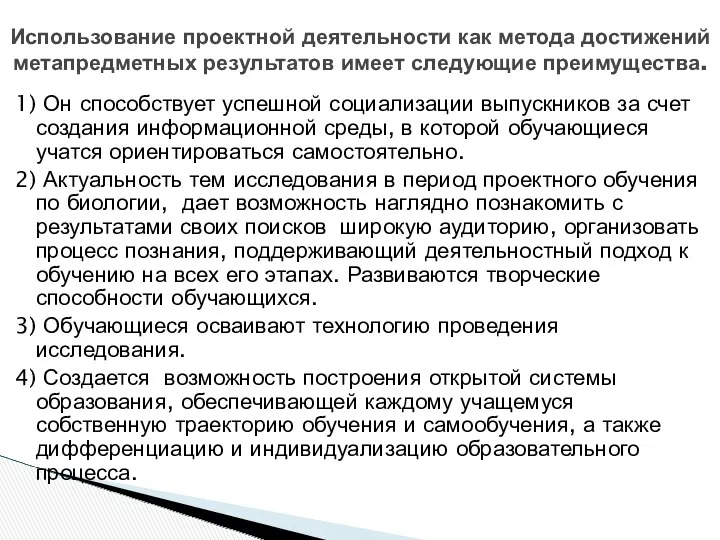 1) Он способствует успешной социализации выпускников за счет создания информационной