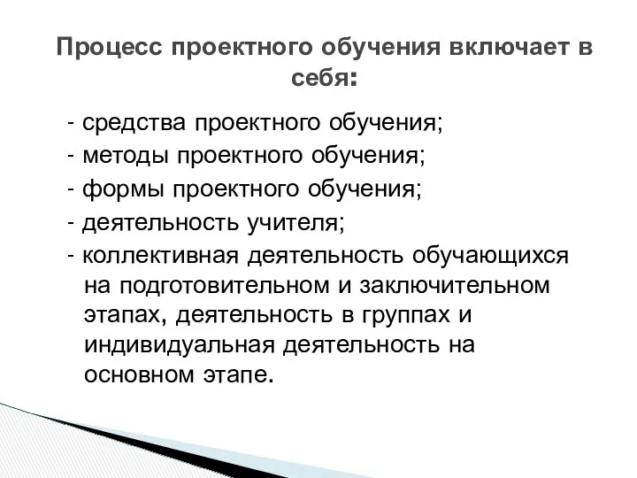 - средства проектного обучения; - методы проектного обучения; - формы