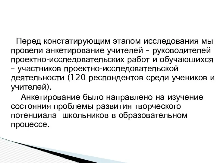 Перед констатирующим этапом исследования мы провели анкетирование учителей – руководителей