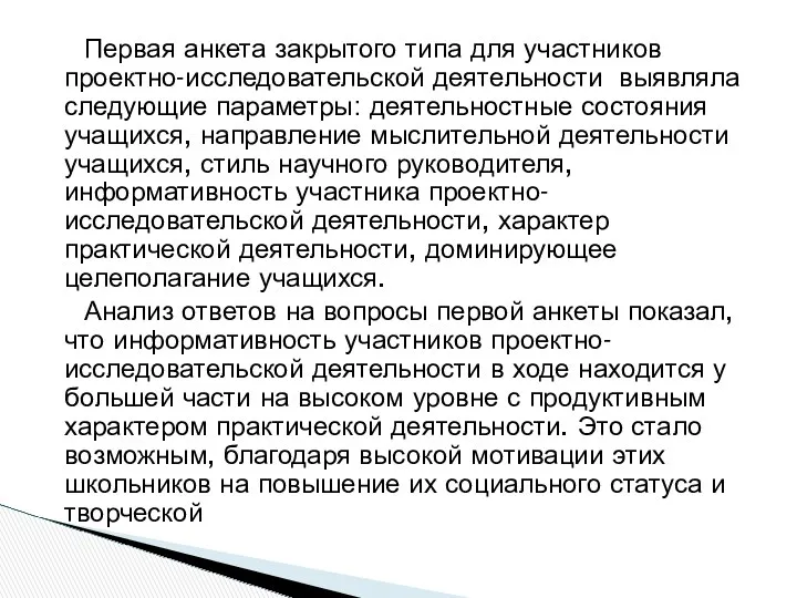 Первая анкета закрытого типа для участников проектно-исследовательской деятельности выявляла следующие