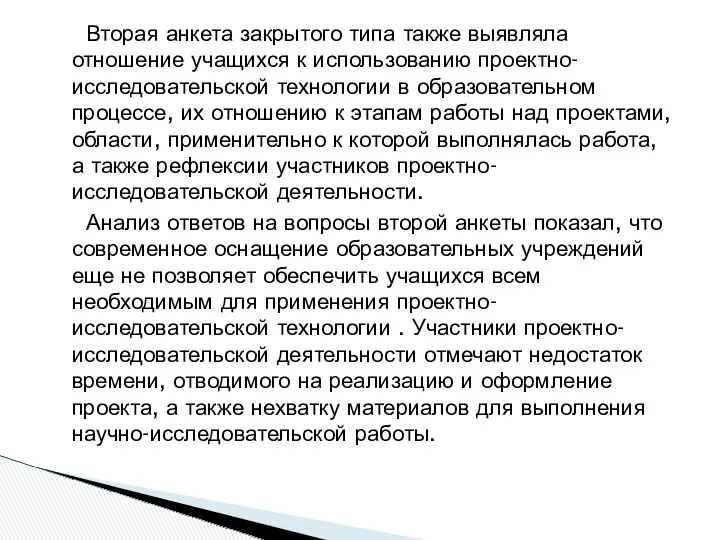 Вторая анкета закрытого типа также выявляла отношение учащихся к использованию