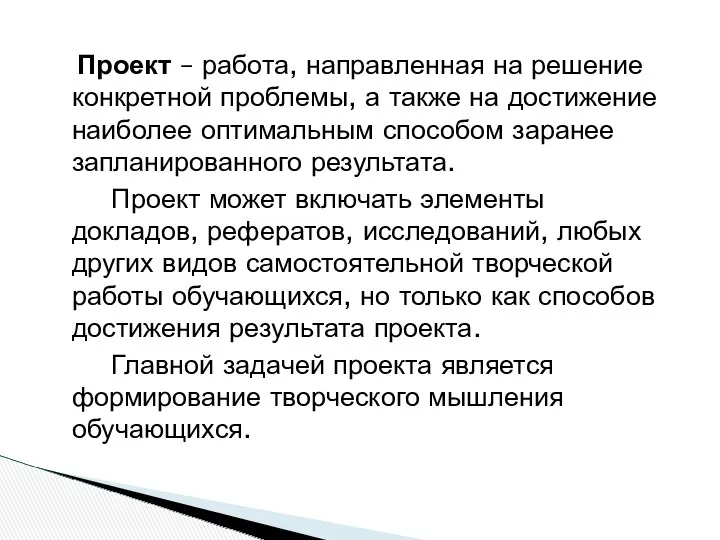 Проект – работа, направленная на решение конкретной проблемы, а также