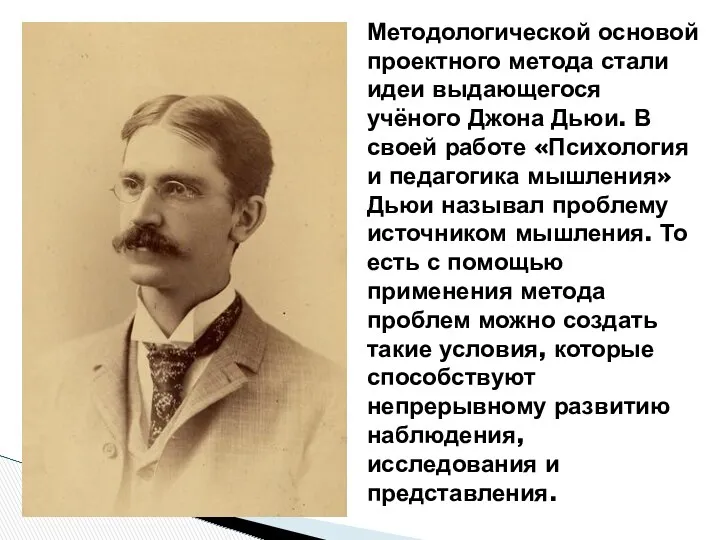 Методологической основой проектного метода стали идеи выдающегося учёного Джона Дьюи.